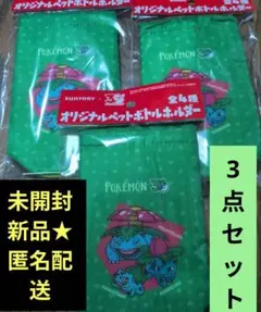未開封新品★匿名配送ポケモン オリジナルペットボトルホルダフシギダネ3点セットのサムネイル