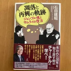 凋落と再興の軌跡 ジョンブル魂とサムライの復活
