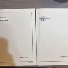 鉄緑会 高2世界史 講義ノート&練習問題集 (前期+後期) 計4冊セット 鉄緑会 高2 世界史 講義ノート 第2部 練習問題集 第2部 セット