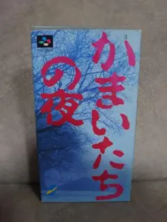 【動作確認済・箱説あり】かまいたちの夜 スーパーファミコン ソフト SFC