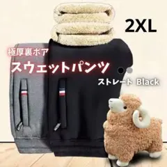 610 スウェットパンツ 裏起毛　暖パン　ゴム　極暖　ストレート 黒 2XL