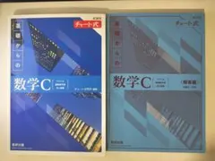 書き込みなし 新課程チャート式基礎からの数学C 青チャート数C