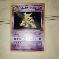 2025年最新】ポケモン 旧 カード フーディンの人気アイテム