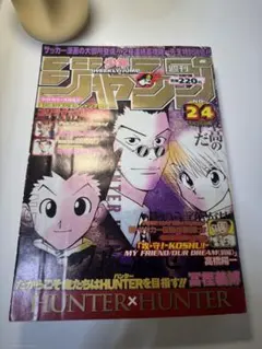 希少週刊少年ジャンプ1998年 24号 HUNTER×HUNTER表紙2回目 希少週刊少年ジャンプ1998年 24号 HUNTER×HUNTER表紙2回目 - メルカリ