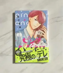 ピンクとハバネロ 9巻
