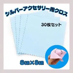 ブルー　シルバーアクセサリー用クロス30枚セット　シルバー磨きのサムネイル