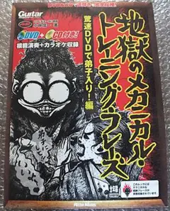帯付き初版・希少】地獄のコミュニケーション/早見純 - メルカリ
