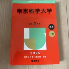 帝京科学大学 最近 2 年 推薦 一般 2025
