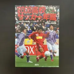【３冊セット】高校サッカー年鑑 2002～2004　希少　レア 3冊セット】高校サッカー年鑑 2002～2004 希少 レア - メルカリ