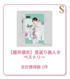 FRUITSZIPPER 櫻井優衣 グッズまとめ売り