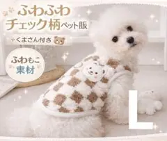 ブラウン L ふわふわチェック柄 ペット服 かわいい