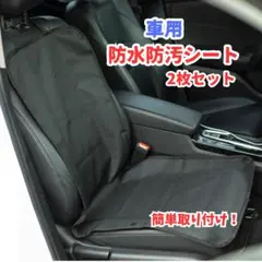 ◎2枚 車用 シートカバー 黒 防水防汚 カーシート 保護カバー 撥水 簡単取付