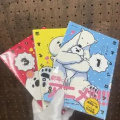 漫画『恋するシロクマ』3巻【ドラマCD付き限定版】こうも〈帯付き