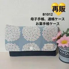 B1012★母子手帳、通帳ケース、お薬手帳ケース✨サークルフラワー 北欧