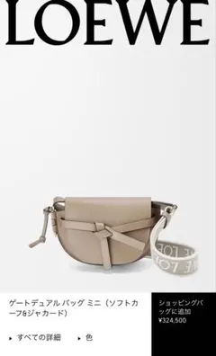 新品未使用LOEWE ゲートデュアルバッグミニ ベージュ 保存袋付