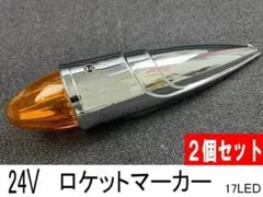 ロケットマーカー 17LED サイドマーカー 24V 2個セット全長39cmのサムネイル