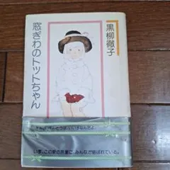 窓ぎわのトットちゃん 黒柳徹子 講談社