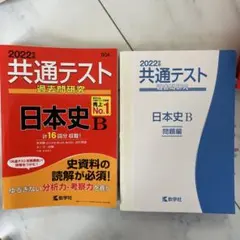 2022年版共通テスト過去問研究 日本史B