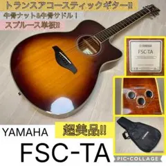 ヤマハ YAMAHA FSC-TA トランスアコースティックギター 超 상태좋음