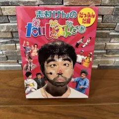 2026年最新】志村けんのだいじょうぶだぁ dvdの人気アイテム - メルカリ