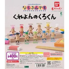 ならぶんです。くれよんのくろくん　ガチャ　全11種コンプリートセット