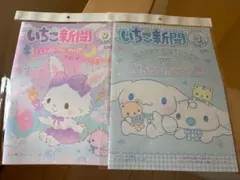 306 サンリオ　いちご新聞2冊（2023年9月、2024年3月号）付録なし