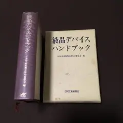 液晶デバイスハンドブック