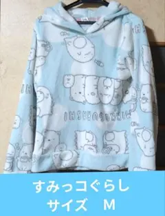 すみっコぐらし フリースルームウェア Mサイズ