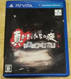 真かまいたちの夜 1人目の訪問者 PS Vita