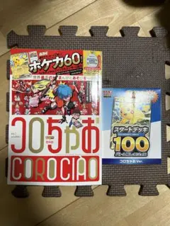 付録付 コロちゃお vol.1 2026年1月号 スタートデッキ100 ポケカ