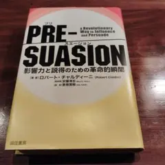 PRE-SUASION(プリ・スエージョン) 影響力と説得のための革命的瞬間