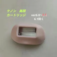 新品同様】脱毛器/美顔器 ケノン用 スキンケアカートリッジ 6.0～8.5用