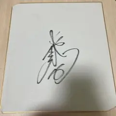尾崎将司 直筆サイン色紙 ジャンボ尾崎 - メルカリ