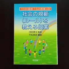 社会の規範（ルール）を教える授業