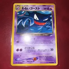 わるいゴースト　ポケモンカード　旧裏