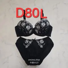 e-9　新品　D80　L　ブラジャー＆ショーツセット