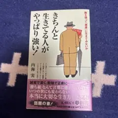 きちんと生きてる人がやっぱり強い! 胸を張って「愚直」に生きてみないか