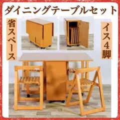 G 新品 バタフライテーブル 4人 折り畳み ナチュラル ダイニングセット