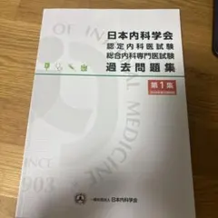 2025年最新】内科専門医試験問題集の人気アイテム - メルカリ