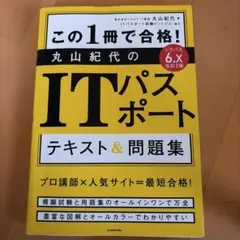 ITパスポート テキスト&問題集のサムネイル