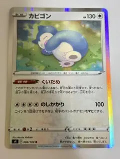 ポケモンカード カビゴン くいだめ s4 084/100 - メルカリ