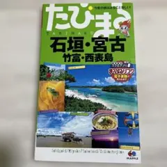 たびまる TABIMARU 石垣・宮古 竹富・西表島 ガイドブック MAPPLE