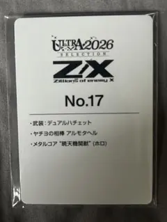 Z/X ゼクス 「ウルトラセレクション2026」　No.17 メタルコア