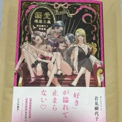 岩見樹代子作品集　溺愛理想主義