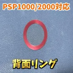 PSP1000/2000 専用 背面リング レッド カスタム ジャンク修理