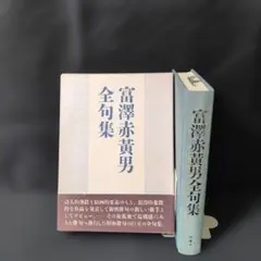 富澤赤黄男全句集
