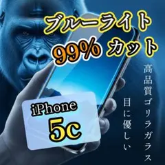 目に優しい【iPhone5c】ブルーライト99％カットガラスフィルム