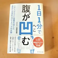 1日1分で腹が凹む 4万人がラクに結果を出した最高に合理的なダイエットの正解
