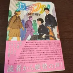 カラフル 阿部暁子