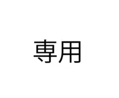 HARA HARA様　専用②